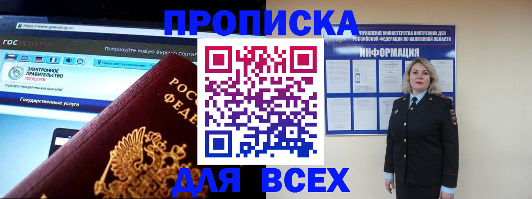 прописка 2025 в Иркутске